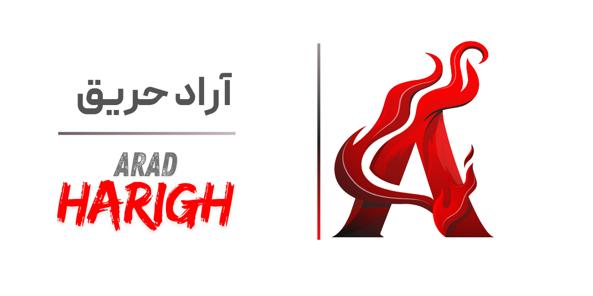 آراد حریق