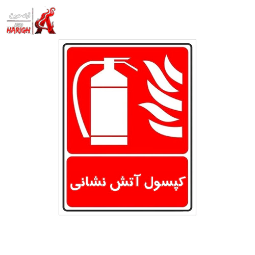 تابلو کپسول آتش نشانی سایز ۱۰×۱۰