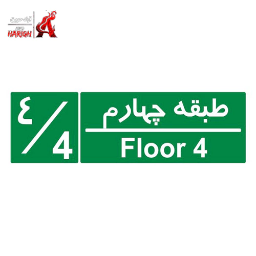 تابلوی شمارشگر طبقات ۲۰×۱۰ طبقه ۴