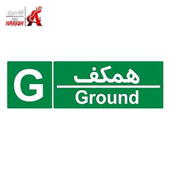 مشخصات فنی تابلوی شمارشگر طبقات ۲۰×۱۰ طبقه همکف