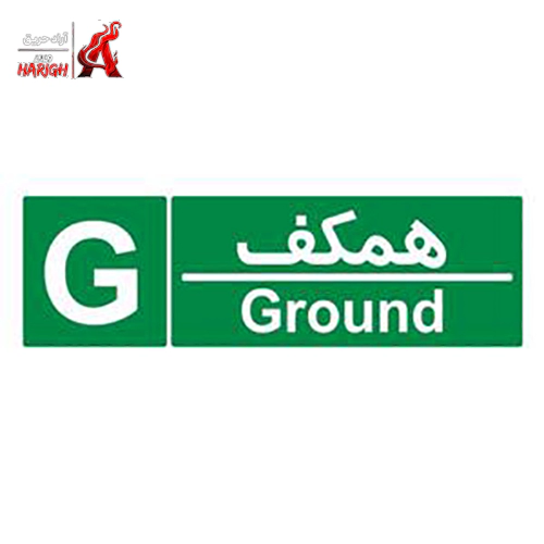 تابلوی شمارشگر طبقات ۲۰×۱۰ طبقه همکف